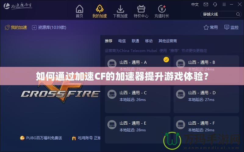 如何通過(guò)加速CF的加速器提升游戲體驗(yàn)？