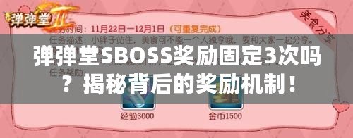 彈彈堂SBOSS獎勵固定3次嗎？揭秘背后的獎勵機制！