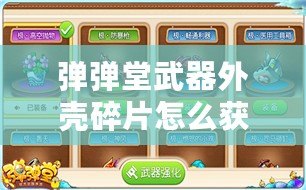 彈彈堂武器外殼碎片怎么獲得？探索多種途徑，助你輕松打造強力武器