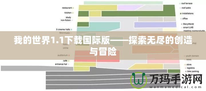 我的世界1.1下載國(guó)際版——探索無盡的創(chuàng)造與冒險(xiǎn)