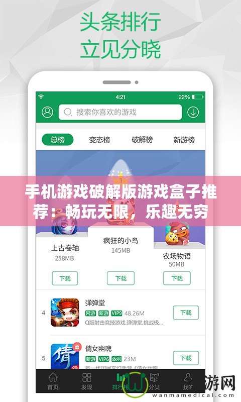 手機(jī)游戲破解版游戲盒子推薦：暢玩無限，樂趣無窮