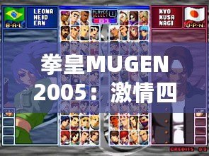 拳皇MUGEN2005：激情四射的街機夢回經典