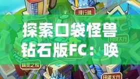 探索口袋怪獸鉆石版FC：?jiǎn)拘涯阃甑膶毧蓧?mèng)熱血