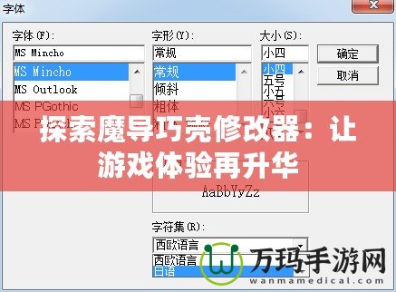 探索魔導(dǎo)巧殼修改器：讓游戲體驗(yàn)再升華