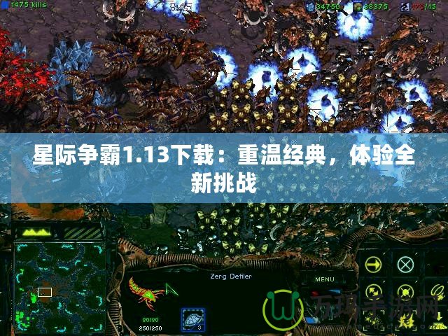 星際爭霸1.13下載：重溫經(jīng)典，體驗(yàn)全新挑戰(zhàn)