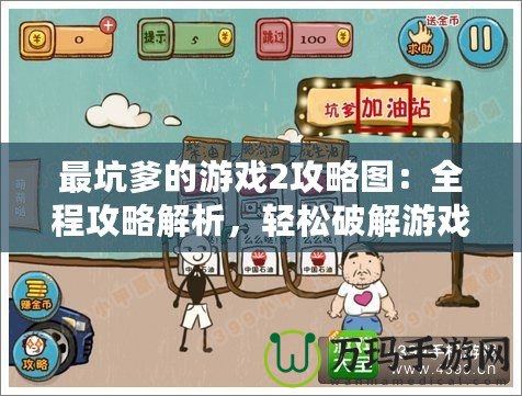 最坑爹的游戲2攻略圖：全程攻略解析，輕松破解游戲的終極秘訣