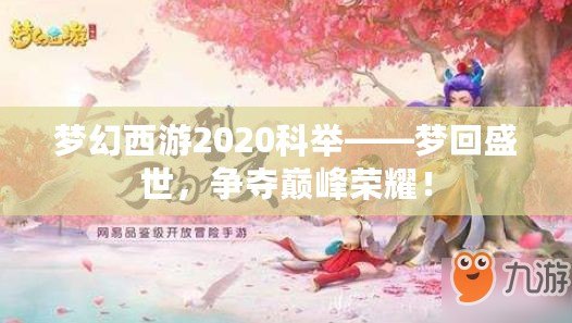 夢幻西游2020科舉——夢回盛世，爭奪巔峰榮耀！