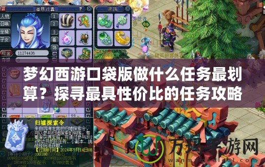 夢幻西游口袋版做什么任務最劃算？探尋最具性價比的任務攻略