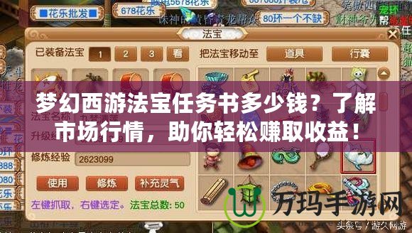 夢幻西游法寶任務(wù)書多少錢？了解市場行情，助你輕松賺取收益！