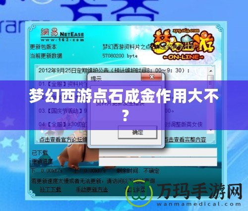 夢幻西游點(diǎn)石成金作用大不？