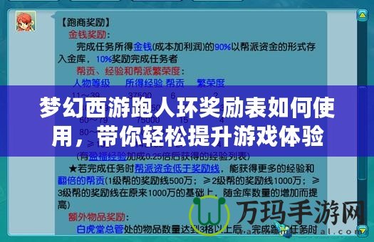 夢幻西游跑人環(huán)獎(jiǎng)勵(lì)表如何使用，帶你輕松提升游戲體驗(yàn)