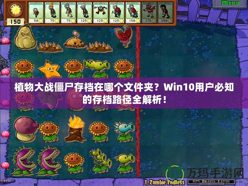 植物大戰(zhàn)僵尸存檔在哪個文件夾？Win10用戶必知的存檔路徑全解析！