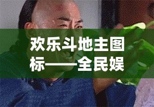 歡樂斗地主圖標(biāo)——全民娛樂新風(fēng)潮，輕松開啟極致游戲體驗(yàn)！