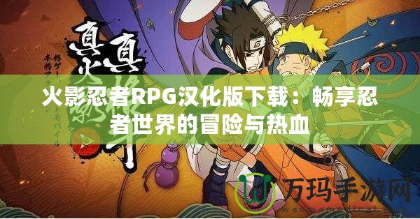 火影忍者RPG漢化版下載：暢享忍者世界的冒險與熱血