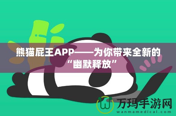 熊貓屁王APP——為你帶來全新的“幽默釋放”