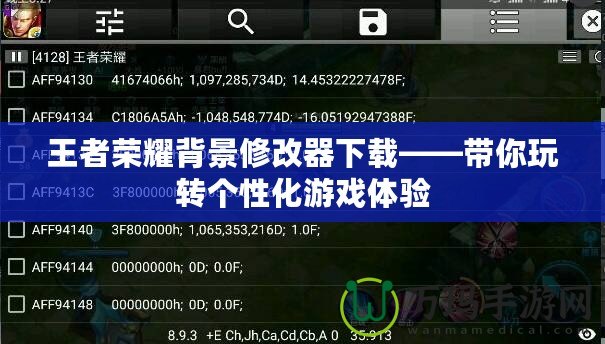 王者榮耀背景修改器下載——帶你玩轉(zhuǎn)個(gè)性化游戲體驗(yàn)