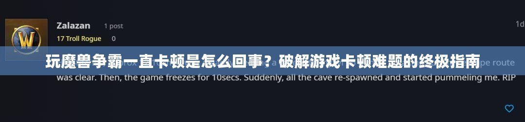 玩魔獸爭霸一直卡頓是怎么回事？破解游戲卡頓難題的終極指南