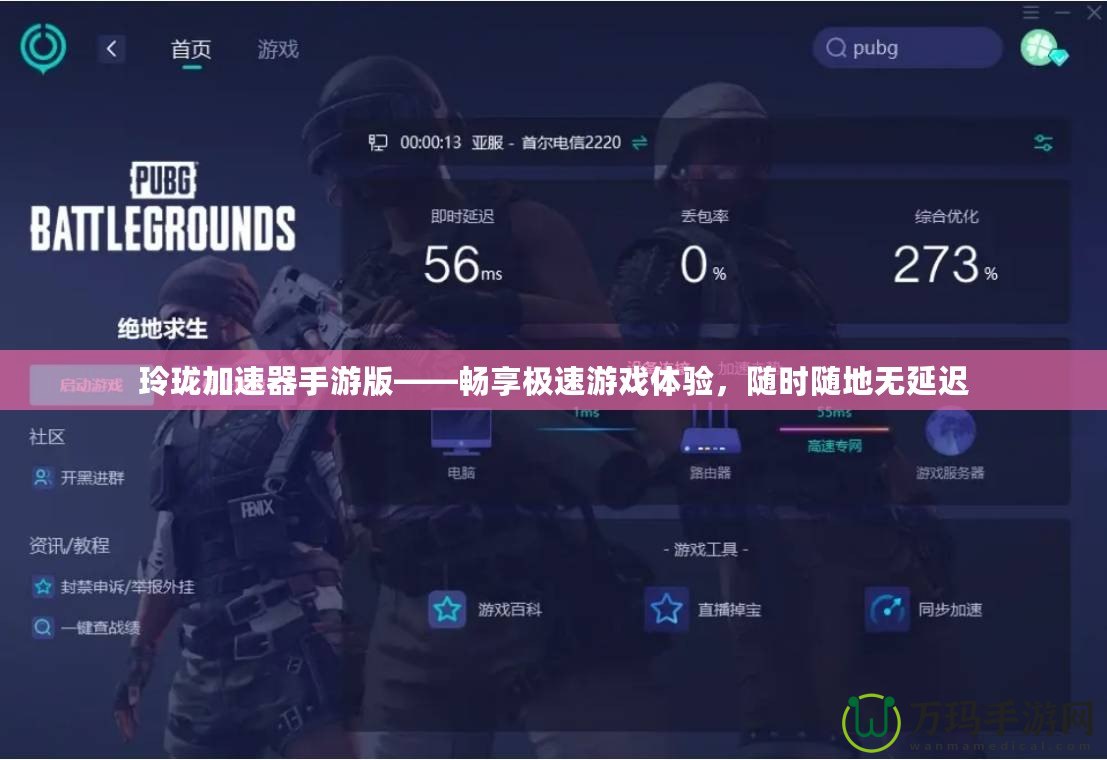 玲瓏加速器手游版——暢享極速游戲體驗(yàn)，隨時隨地?zé)o延遲