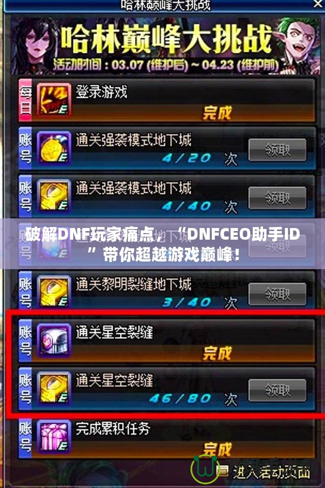 破解DNF玩家痛點(diǎn)，“DNFCEO助手ID”帶你超越游戲巔峰！