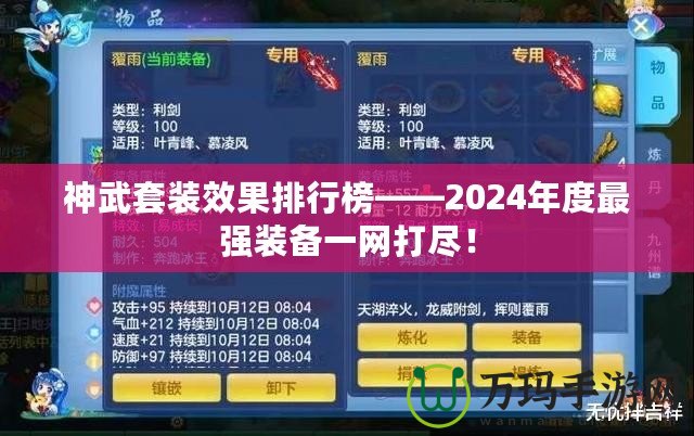 神武套裝效果排行榜——2024年度最強裝備一網(wǎng)打盡！