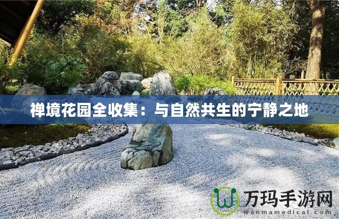 禪境花園全收集：與自然共生的寧靜之地