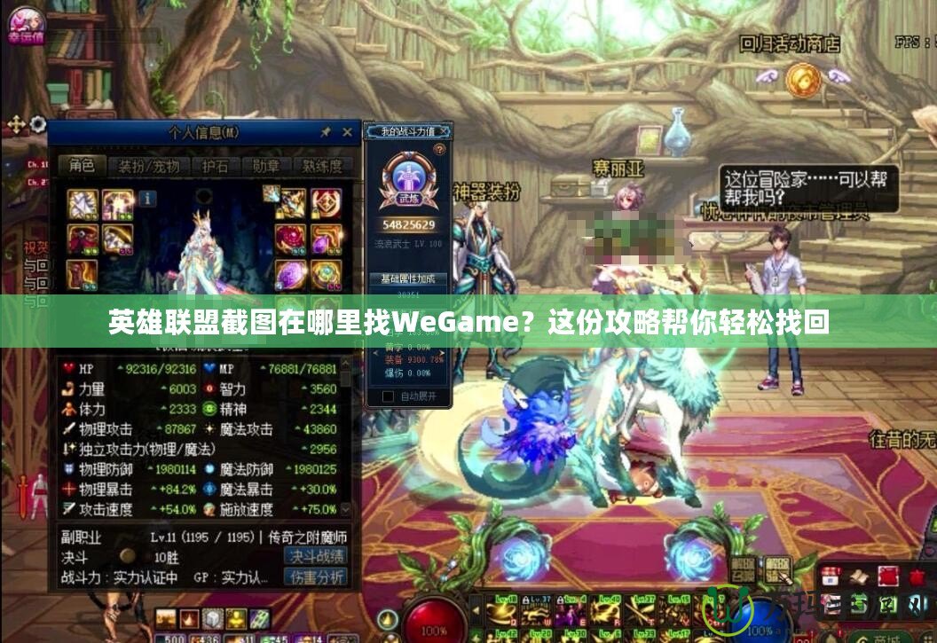 英雄聯(lián)盟截圖在哪里找WeGame？這份攻略幫你輕松找回