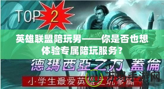 英雄聯(lián)盟陪玩男——你是否也想體驗專屬陪玩服務(wù)？