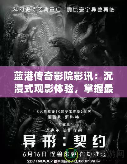 藍(lán)港傳奇影院影訊：沉浸式觀影體驗(yàn)，掌握最新電影資訊