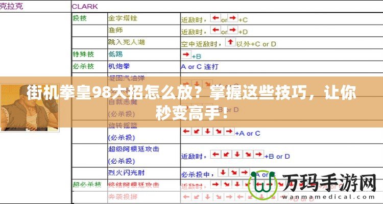 街機拳皇98大招怎么放？掌握這些技巧，讓你秒變高手！