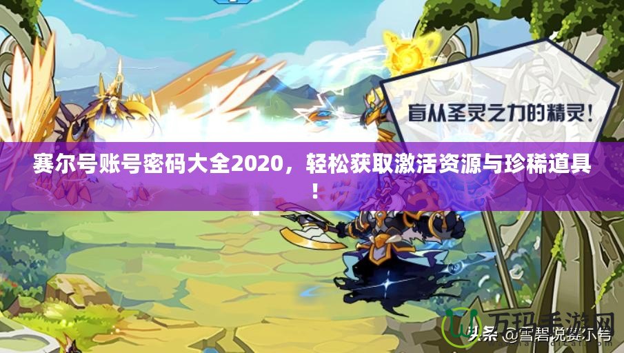 賽爾號賬號密碼大全2020，輕松獲取激活資源與珍稀道具！