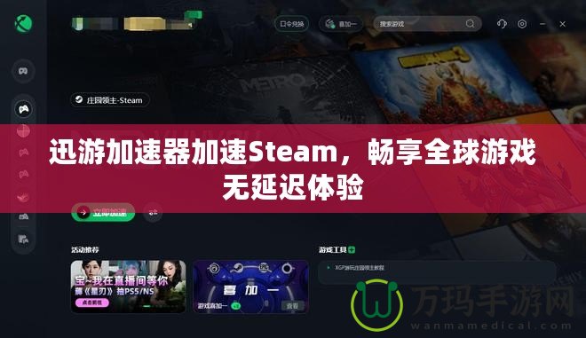 迅游加速器加速Steam，暢享全球游戲無(wú)延遲體驗(yàn)