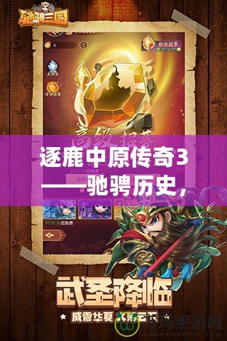 逐鹿中原傳奇3——馳騁歷史，征戰(zhàn)三國的全新巔峰之作！