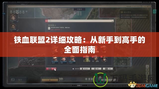 鐵血聯(lián)盟2詳細(xì)攻略：從新手到高手的全面指南