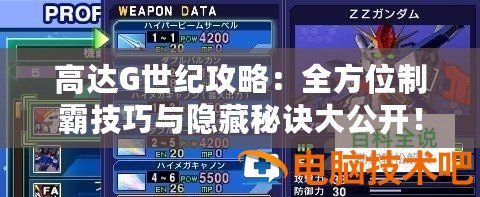 高達G世紀攻略：全方位制霸技巧與隱藏秘訣大公開！