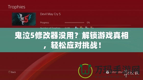鬼泣5修改器沒用？解鎖游戲真相，輕松應(yīng)對挑戰(zhàn)！