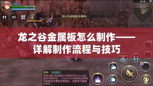 龍之谷金屬板怎么制作——詳解制作流程與技巧