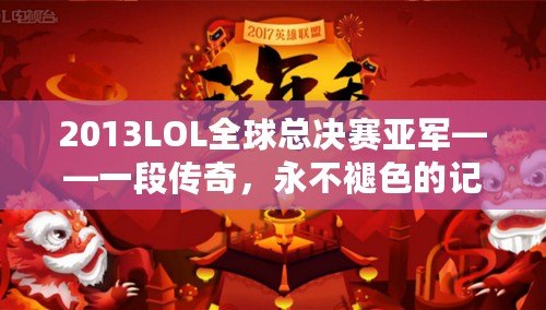 2013LOL全球總決賽亞軍——一段傳奇，永不褪色的記憶