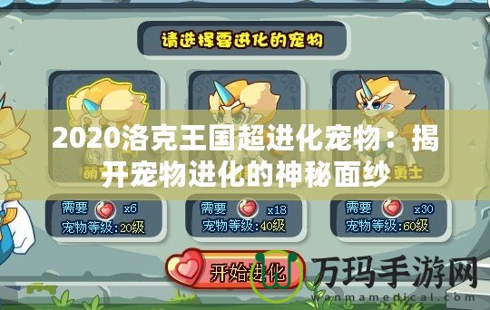 2020洛克王國超進(jìn)化寵物：揭開寵物進(jìn)化的神秘面紗