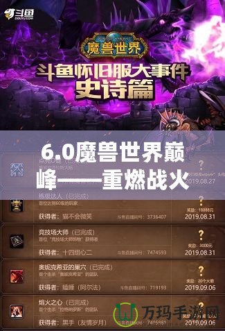 6.0魔獸世界巔峰——重燃戰(zhàn)火，超越自我