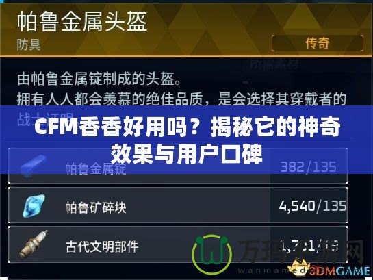 CFM香香好用嗎？揭秘它的神奇效果與用戶口碑