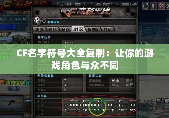 CF名字符號(hào)大全復(fù)制：讓你的游戲角色與眾不同