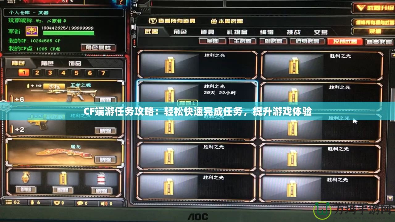 CF端游任務(wù)攻略：輕松快速完成任務(wù)，提升游戲體驗(yàn)