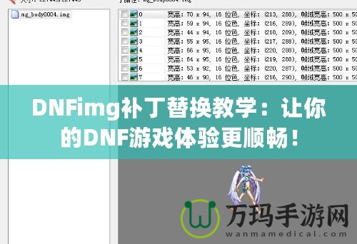 DNFimg補(bǔ)丁替換教學(xué)：讓你的DNF游戲體驗(yàn)更順暢！