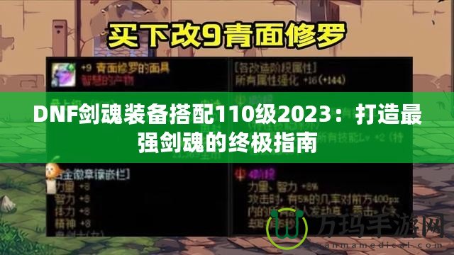 DNF劍魂裝備搭配110級(jí)2023：打造最強(qiáng)劍魂的終極指南