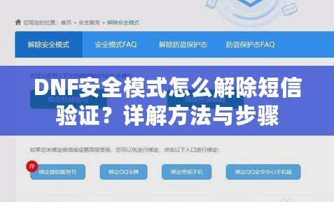 DNF安全模式怎么解除短信驗證？詳解方法與步驟