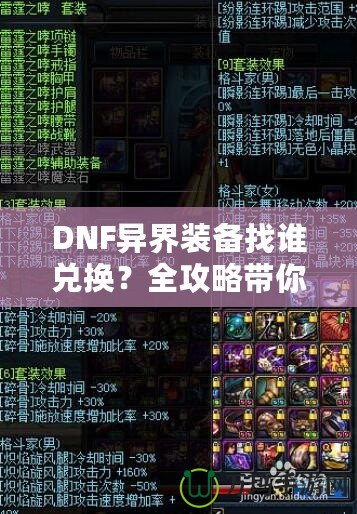 DNF異界裝備找誰兌換？全攻略帶你一步步了解兌換途徑與方法！