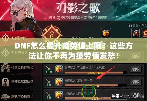 DNF怎么提升疲勞值上限？這些方法讓你不再為疲勞值發(fā)愁！