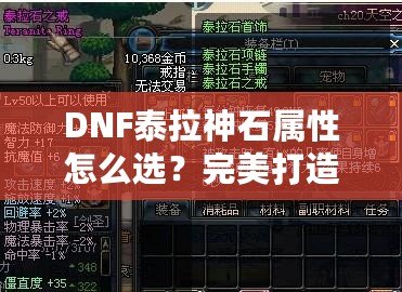 DNF泰拉神石屬性怎么選？完美打造角色的秘籍！