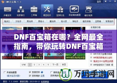 DNF百寶箱在哪？全網(wǎng)最全指南，帶你玩轉(zhuǎn)DNF百寶箱！