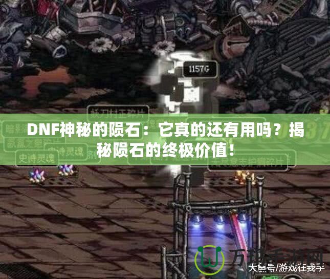 DNF神秘的隕石：它真的還有用嗎？揭秘隕石的終極價值！